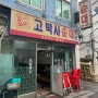 [동대문] 고박사순대_순대국 맛집