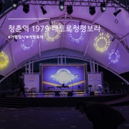 가평 청춘역 1979 레트로 청평 보라 행사 공연 축제