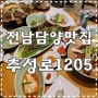 전남/담양 맛집) "추성로1205" 떡갈비&돼지갈비 전문점