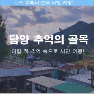 담양 추억의 골목 부모님의 어린 시절 속으로 시간 여행 떠나기