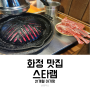 화정 양고기 양갈비는 역시 스타램!