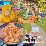 대전 유성구 봉명동 새우구이 맛집 유성왕수산ㅣ친구 만나러 대전 갔다가 광주에서 영화 보는 오프 일상