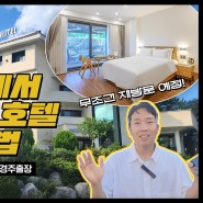 성공적인 모텔, 호텔 리모델링 사례 파헤치기(feat. 브라운도트 경주 보문점)