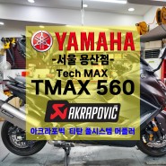 [튜닝] 야마하 TMAX 560 / 티맥스 560 / 아크라포빅 티탄 풀시스템 머플러 / 인증촉매 / 구변가능