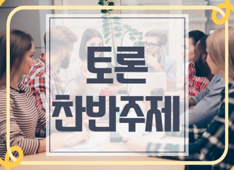 찬반 토론 주제 잘하는 법 과학 시사 경제 다양한 내용 정리 : 네이버 블로그