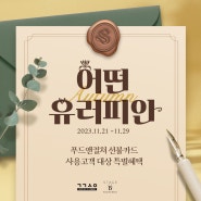 [공공사이] 돌아온 💙블루위크💙 스테이지 B의 유러피안 메뉴들을 13,000원에?!