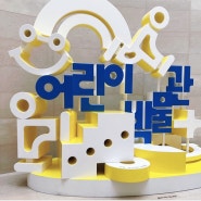 서울 아이와 갈만한 곳 국립중앙박물관 어린이박물관 관람후기