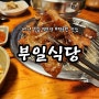 40년 전통 부평공원 백운역 찐 노포 맛집 부일식당