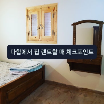 다합에서 집 렌트할 때 체크포인트