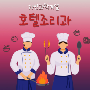 호텔조리과 초밥의 달인 김홍열 교수 특강