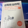 [설득의심리학] 사람의 마음을 사로잡는다! 간단요약