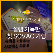 [신나는이야기] 신나는조합의 설렘 가득한 첫 SOVAC 기행 (feat. 이대리)