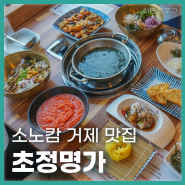 거제풀빌라 호텔상상 소노캄 거제 맛집 초정명가 한정식 물회