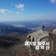경기도 파주시] 감악산 - 북한이 보이는 경기 북부의 멋진 암산