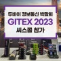 GITEX 2023 두바이 정보통신 박람회 씨스콜 참가