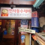 인사동맛집 인사동항아리 수제비_해물파전과 수제비