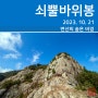 [등산] 변산반도 국립공원 쇠뿔바위봉(2023. 10. 21)