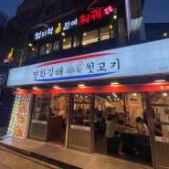 [건대입구역 맛집] 평화김해 뒷고기