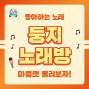 소리 질러~~~ sing a song~~ 둥지노래방