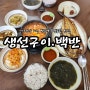 (내돈)생선구이가 맛있는 한상. 백운역 부평공원 십정동 동네 맛집 생선구이 백반