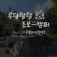 [캠핑 #10] 캠핑하기 좋은 가을 1박 2일,밀양 가온빌리지_2023.10.15.~10.16.