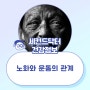 신체 노화와 운동의 관계