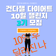 [건다챌 3기 모집] 다이어트 습관 챌린지 10일, 2기 결과