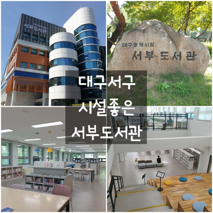 대구 서구 '대구광역시립 서부도서관'#책읽기좋은곳...