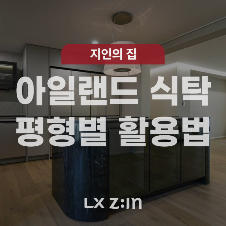 [당첨자 발표] 30/40/50 평형별 아일랜드 식탁 시공 가능한 주방 인테리어 (feat. 이벤트) : 네이버 블로그
