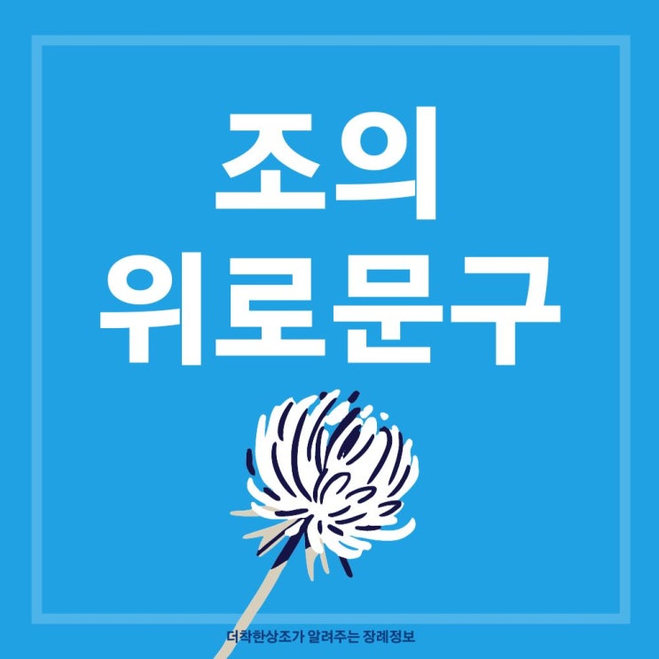 조의 위로 문구 마음을 담아 : 네이버 블로그