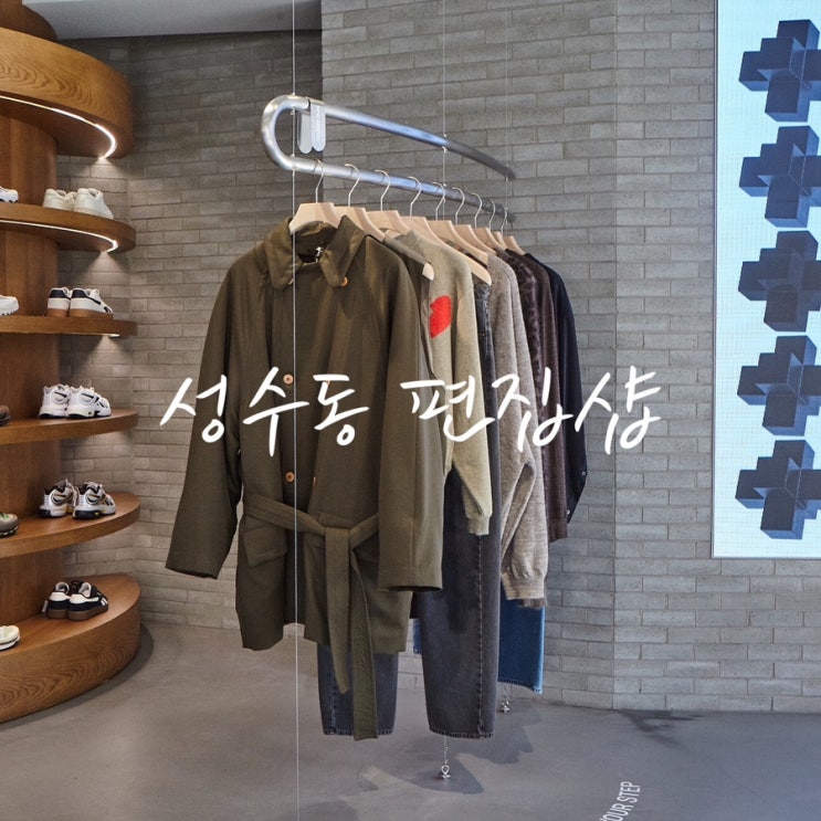 톰그레이하운드 TOMG.성수 편집샵 쇼핑 성수동 데이트 핫플 장소 여기 어때요? : 네이버 블로그
