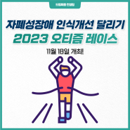 자폐성 장애 인식개선 달리기 '2023 오티즘 레이스' 11월 18일 개최!