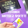 대만 타오위안 공항철도 MRT 타고 타이베이 역 이동 후기