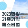 현대요트 서울지점 '2023 한강 가족 카약 페스티벌' 개최