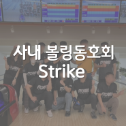 [(주)이수지엠피솔루션] 볼링 동호회 Strike 10월 활동
