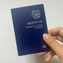 17개월 아이와 괌 여행 준비하기 :: 아기 여권만들기 / 여권 발급 준비물 / 수수료