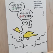 이런 삶이 꼰대라면 나는 그냥 꼰대할래요