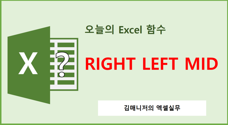 [Excel함수] RIGHT, LEFT, MID 엑셀 텍스트에서 문자 추출하기(1-1) : 네이버 블로그