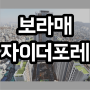 동작구 신대방 보라매자이더포레스트 아파트 시세 상승 요건