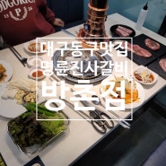 대구동구맛집 방촌역 맛집 방촌 명륜진사갈비에서 돼지고기 무한리필로 가족외식 추천!