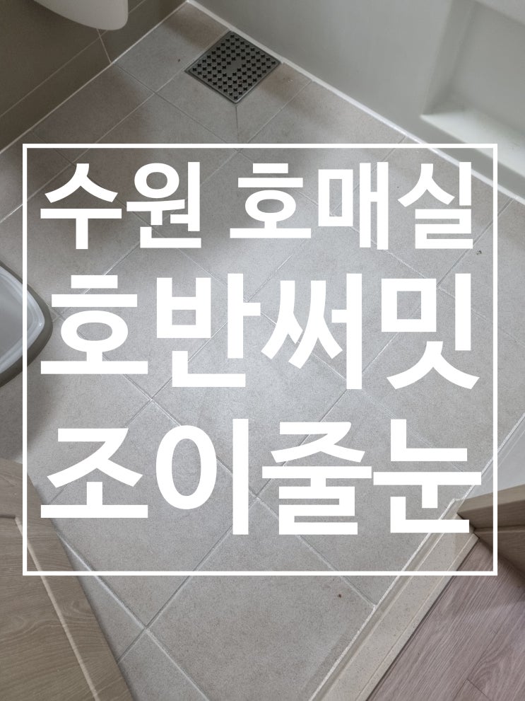 수원 호매실 호반써밋 대표 시공 사진