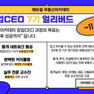 [에듀윌 부천학원] 부동산아카데미 창업CEO7기 얼리버드 이벤트!