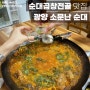 중마동 맛집 <소문난 순대> 순대곱창전골 냠!