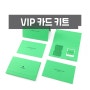VIP 고객을 위한 특별한 카드 키트 제작!(+주차권)