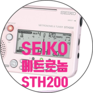 SEIKO 메트로놈 STH200 사용 설명서