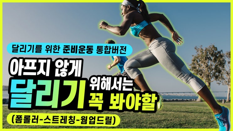 달리기 좋은 계절, 안전하고 건강한 달리기를 위해선? : 네이버 블로그