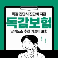 독감보험 어린이부터 성인 고령자까지 보장하는 독감진단비