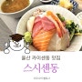 울산 달동 초밥,카이센동 맛집 :: 일식당 스시센동