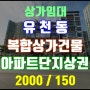 [2000/150/15p] 유천동 아파트단지 상권의 대로변 다용도 상가임대