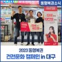 2023 동행복권 건전문화 캠페인 in 대구